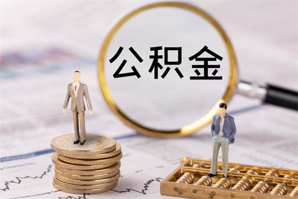 南通离职公积金提出条件（离职公积金提取政策）