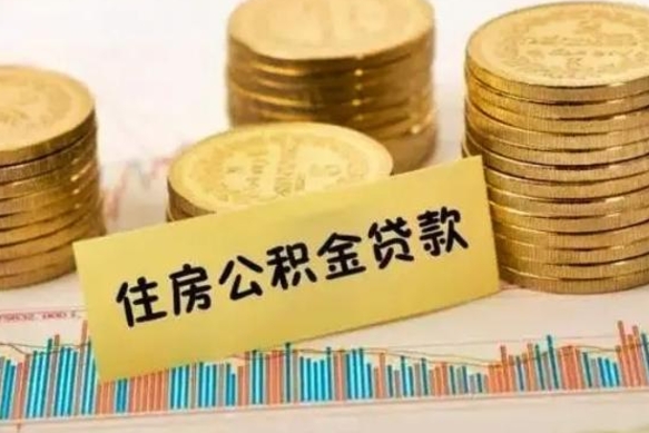 南通离职公积金封存怎么取（住房公积金离职封存怎么提取）