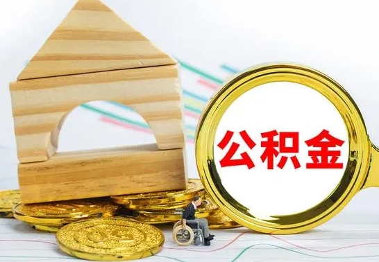 南通公积金离职怎么领取（公积金离职提取流程）